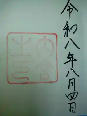 伊勢神宮内宮（皇大神宮）の御朱印