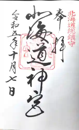 北海道神宮の御朱印