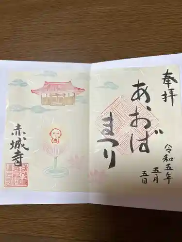 真言宗豊山派　赤城寺の御朱印