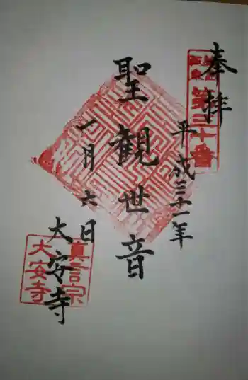 大安寺の御朱印 2019年01月