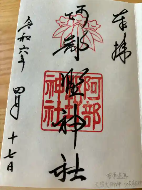 阿部野神社の御朱印