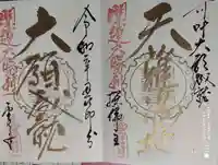 両足院の御朱印