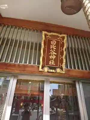 日比谷神社のその他建物