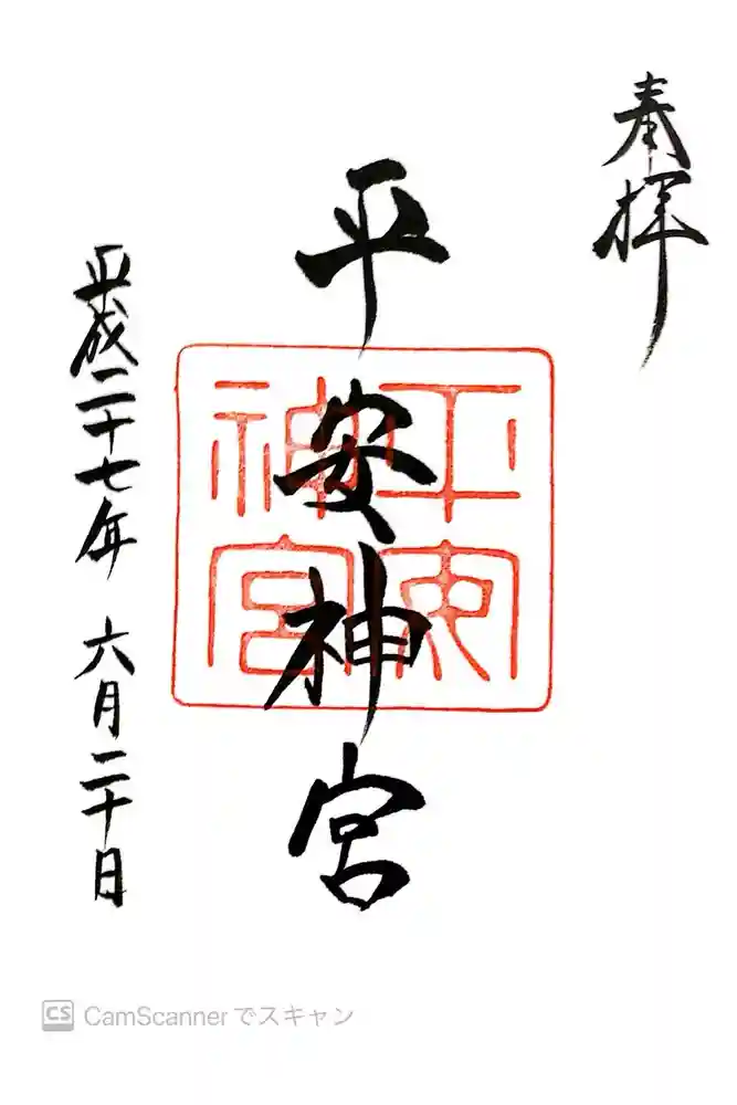 平安神宮の御朱印