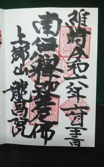 龍昌院の御朱印