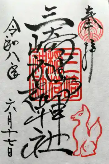 三崎稲荷神社の御朱印 2026年06月