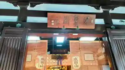 一心寺(東京都)