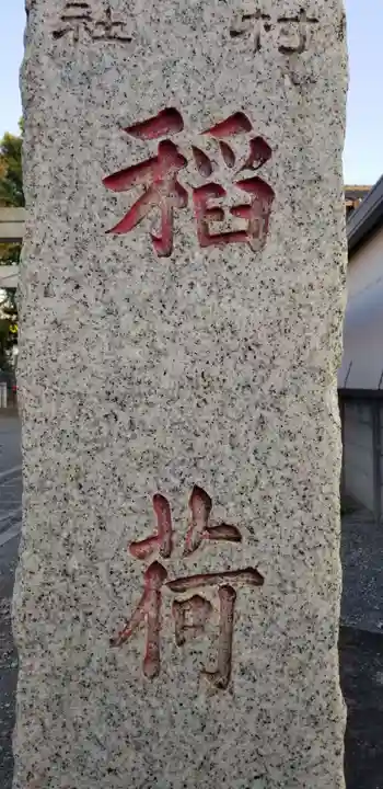 北三谷稲荷神社のその他建物