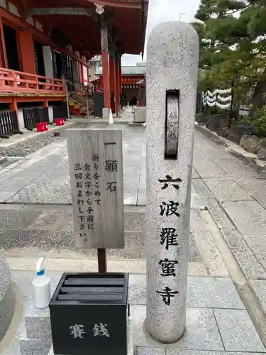 六波羅蜜寺(京都府)