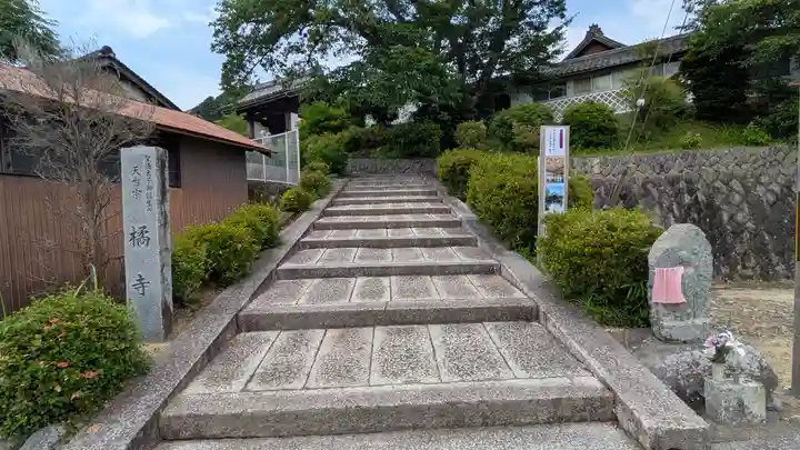 橘寺(奈良県)
