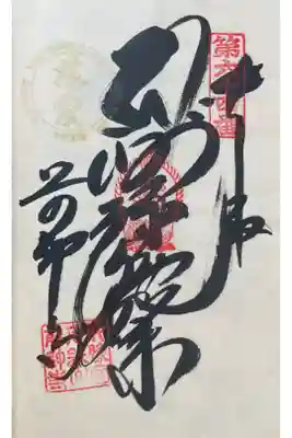 前神寺の御朱印