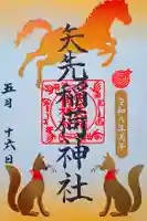 矢先稲荷神社の御朱印