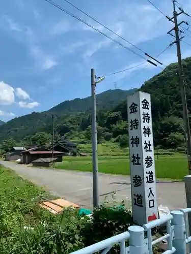 金持神社の建物その他