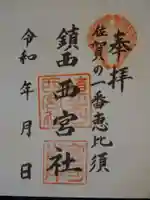 西宮社の御朱印