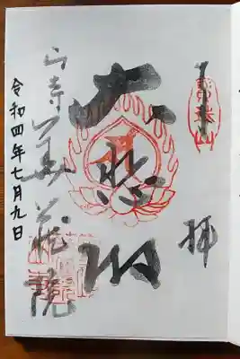 華蔵院の御朱印