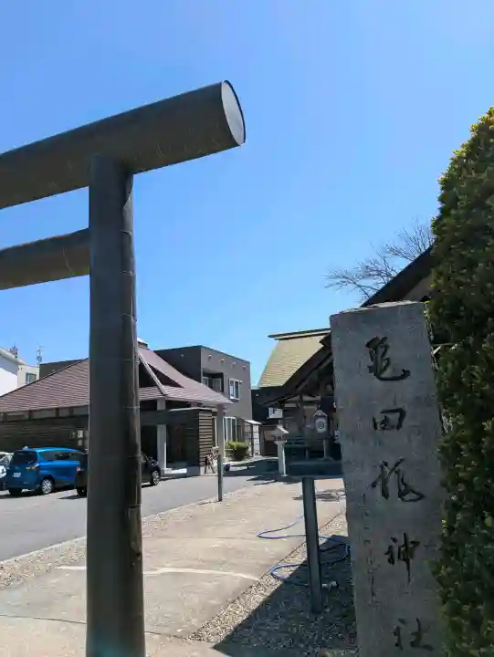亀田龍神社の{uncategorized: "未分類", other: "その他", undefined: "問題あり", building: "その他建物", grave: "お墓", sacred_gate: "鳥居", guardian: "狛犬", statue: "像", buddha: "仏像", history: "歴史", nature: "自然", garden: "庭園", animal: "動物", pagoda: "塔", temizu: "手水舎", mountain_gate: "山門・神門", sanctuary: "本殿・本堂", subordinate: "末社・摂社", art: "芸術", scenery: "景色", jizo: "地蔵", ema: "絵馬", goshuin: "御朱印", omikuji: "おみくじ", items: "授与品その他", amulet: "お守り", goshuincho: "御朱印帳", eats: "食事", festival: "お祭り", votive_dance: "神楽", shichigosan: "七五三参", wedding: "結婚式", experience: "体験その他", initially: "初詣", around: "周辺", anti_infection: "感染症対策"}