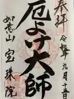 寳珠院(常楽寺)の御朱印