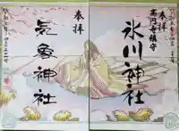 高円寺氷川神社の御朱印