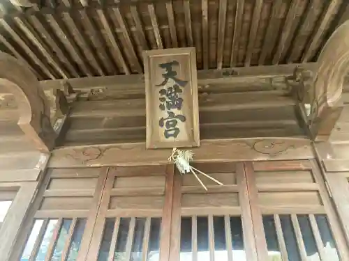天満宮(神奈川県)