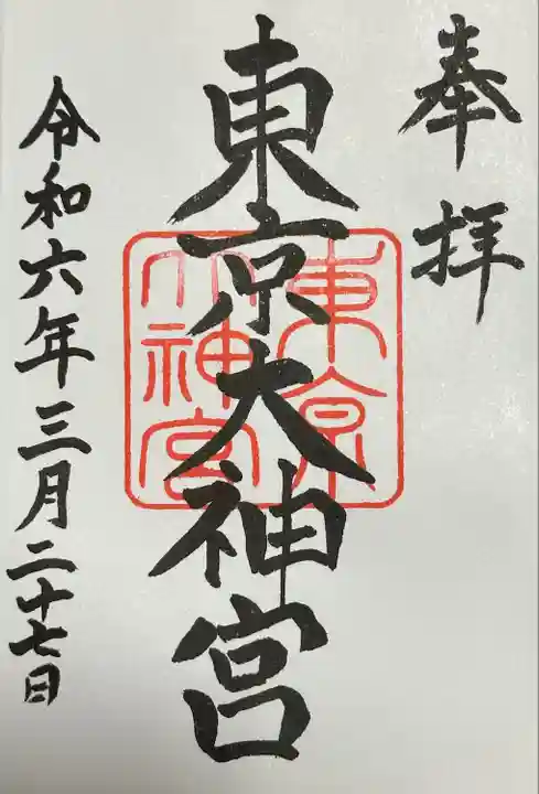 東京大神宮(東京都)