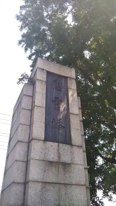 総願寺のその他建物