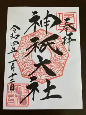 神祇大社の御朱印