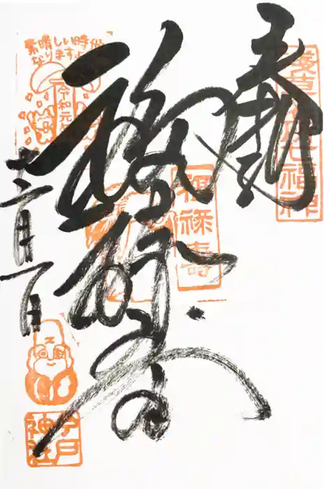 今戸神社の御朱印