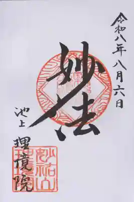 理境院(東京都)
