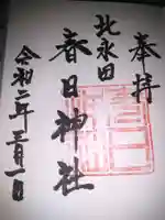 永田春日神社の御朱印