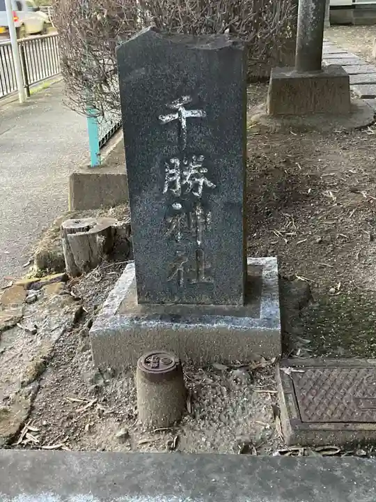 千勝神社(千葉県)