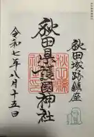 秋田県護國神社の御朱印