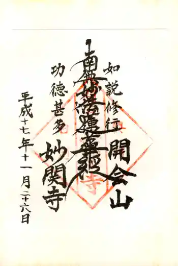 妙関寺の御朱印 2006年11月