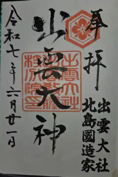 出雲大社 北島国造館 出雲教 藤枝分院の御朱印