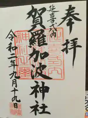 そして、御朱印です。ほんとに温かくて包み込んでくれるような、雰囲気の方で、しかも立派な字です。
そして、10分ぐらいお話しさせていただきました。
「あなたもここに来たということは、大昔に何か私の祖先と縁があったのかもしれないですね」と。泣きそうになりました。
僕の祖先と、この神社の祖先の方は何か縁があったのでしょうか。本当のところは誰も知りません。でも、また、何か見つけたいなと思ったときは、この神社にもう一回来たいと思いました。最後に手を振ってくださり、ありがとうございました。と心の中で思いながら車を発進させました。（これは本当です）。今日三原の神社に来て、一番思い出がある神社です。ありがとうございました。
