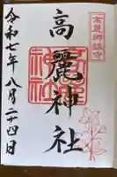 高麗神社の御朱印