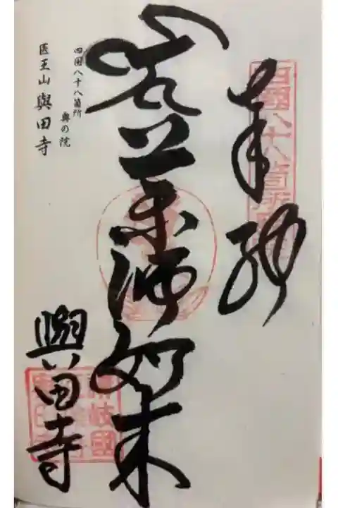 與田寺 四国霊場総奥の院