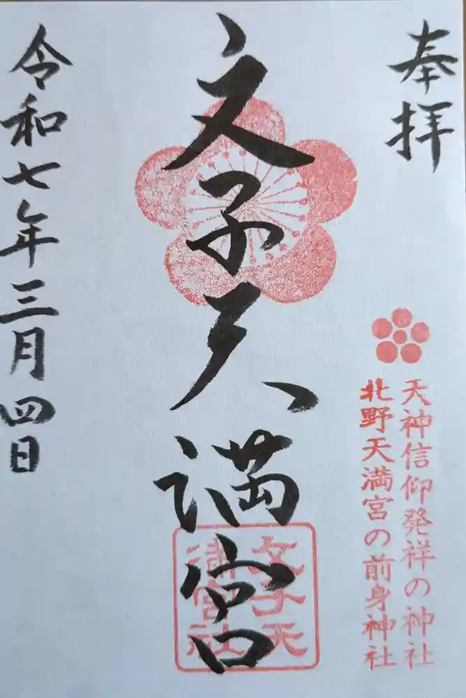 文子天満宮の御朱印