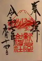 新屋山神社(山梨県)