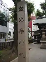 恵比寿神社の建物その他