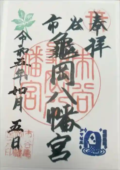 市谷亀岡八幡宮の御朱印