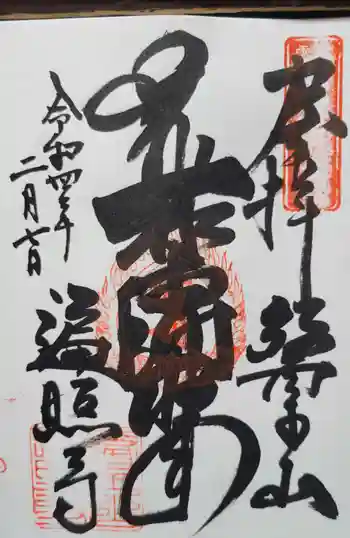 遍照寺の御朱印 2022年02月