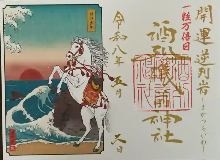 酒列磯前神社の御朱印