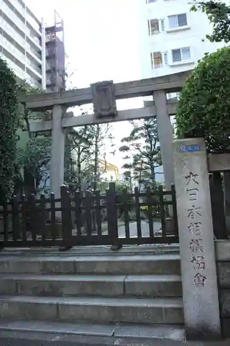 野見宿禰神社(東京都)