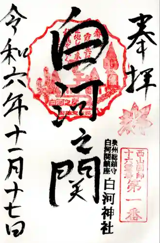 白河神社(福島県)