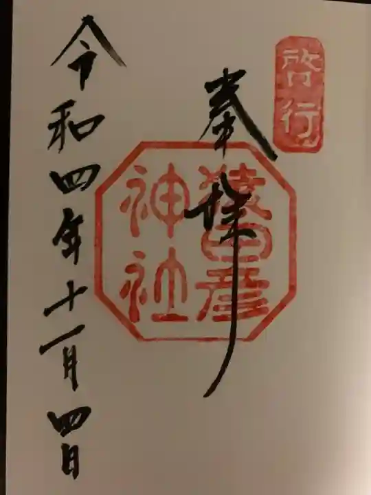 猿田彦神社の御朱印