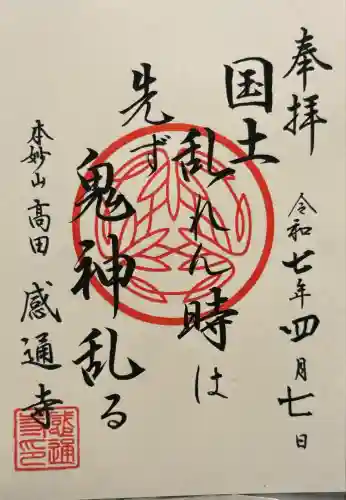 感通寺(東京都)