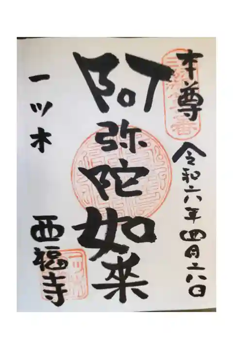 名鉄御朱印めぐり第3弾 初日
刈谷市 一ツ木駅 さいふくじ
直書き