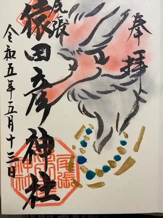 尾張猿田彦神社の御朱印