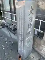 大日比野弘法堂(愛知県)