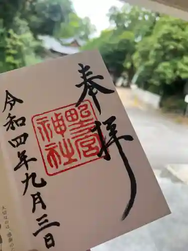 野々宮神社の御朱印